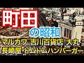 【町田　昭和の風景】ジーンズのマルカワ、吉川百貨店、都南デパート、緑屋、長崎屋、小田急OX、ドムドムバーガー、大丸屋上のハローヤングラブ、さいか屋・・・