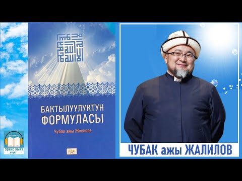 Video: Бактылуу никенин формуласы