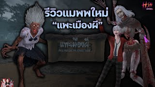 รีวิวแมพใหม่ 