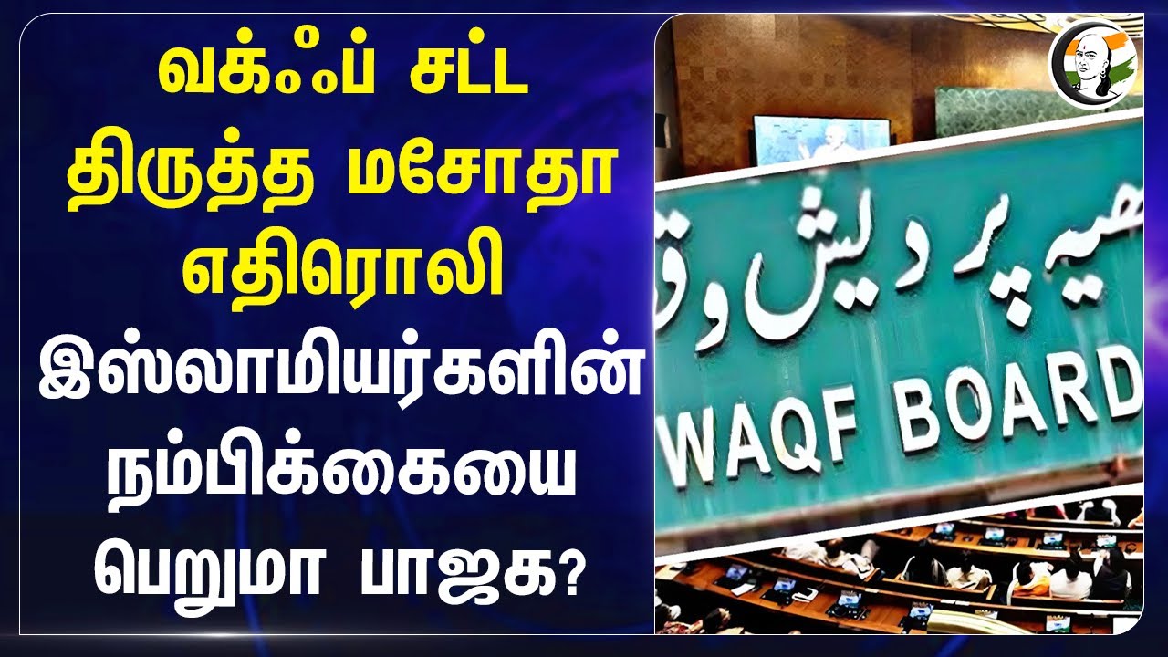 Waqf Amendment Bill எதிரொலி.. இஸ்லாமியர்களின் நம்பிக்கையை பெறுமா BJP? | Kiren Rijiju | BJP Govt