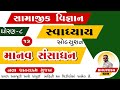 Std 8 social science ch 13 swadhyay | dhoran 8 samajik vigyan swadhyay ch 13 Manav Sansadhan