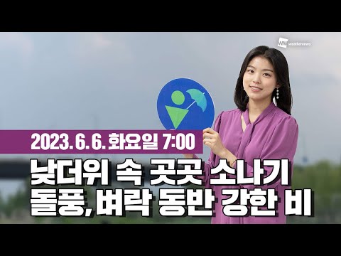 [웨더뉴스] 오늘의 날씨 (06월 06일 07시 기준)