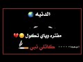 الدنيا مفتره وياي تكول كاتلى نبي
