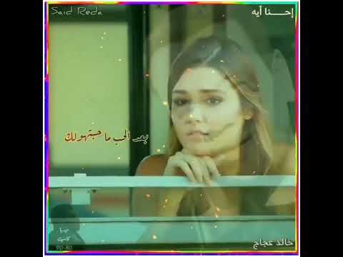 أحنا أيه خالد عجاج