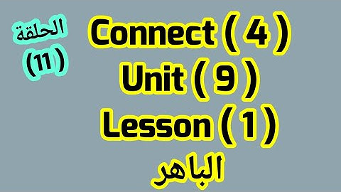 كونكت للصف  الرابع( Unit 9)(Lesson 1)الباهر ازاى اشرحه لابنى بسهولة