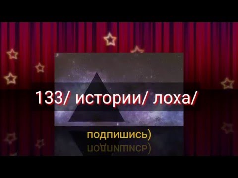 Видео: Жизненные проблемы • 133 истории лоха! :-)