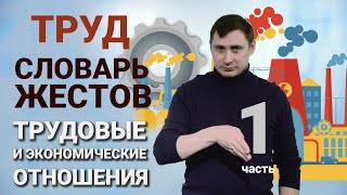 Словарь РЖЯ:: Труд и экономические отношения - часть 1