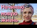 Начинаю новую жизнь