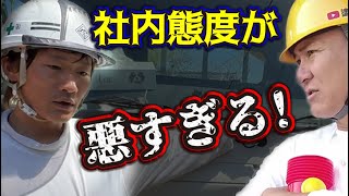 問題発覚⁉︎若手職人の素行が悪い⁉︎社長自ら職人を問い詰めて聞いてみました‼︎その真相とは‼︎