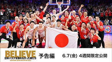 映画『BELIEVE　日本バスケを諦めなかった男たち』予告編