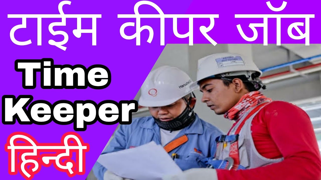 TIME KEEPER JOB, टाइम कीपर जॉब , टाइम कीपर का काम क्या होता है , Time keeper ka kaam kya hota