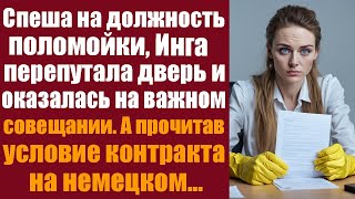 Спеша на должность поломойки, Инга перепутала дверь и оказалась на важном совещании. А прочитав...