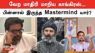 ராகுலின் பிரச்சாரங்களை சரியாக திட்டமிட்ட நபர் | Congress | Rahul Gandhi | Oneindia Tamil