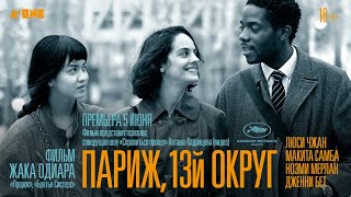 трейлер французской мелодрамы ПАРИЖ, 13-ЫЙ ОКРУГ Жака Одиара, в кино с 8 июня