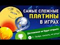 [ТОП] 6 самых сложных ПЛАТИН в видеоиграх