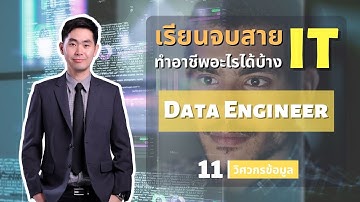 เรียนจบสาย IT ทำอาชีพอะไรได้บ้าง EP.11 Data Engineer วิศวกรข้อมูล