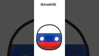 if russia needs help | #countryballs #subscribe #trending #trendingshorts #like #memes #funny#comedy