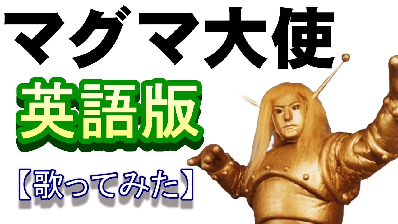「マグマ大使」英語版【歌ってみた】