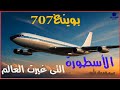 بوينغ 707 الطائرة التي غي رت تاريخ السفر وأشعلت ثورة الطيران النفاث 