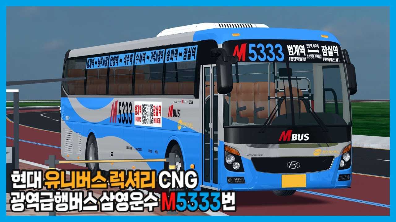 [OMSI2] 광역급행버스 삼영운수 M5333번 (Hyundai Universe Luxury CNG)