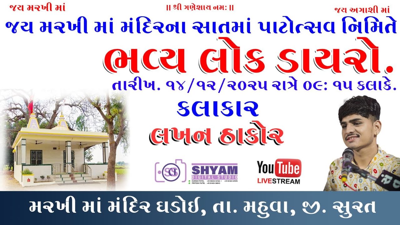 Shyam Digital studio Live Stream જય મરખી માં મંદિરના સાતમાં પાટોત્સવ નિમિત્તે ભવ્ય લોક ડાયરો