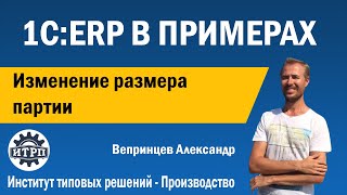 картинка: 1С:ERP. Изменение размера партии