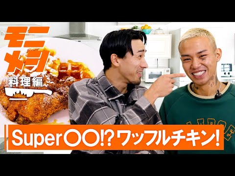 モニメシ #5(料理編)「Super〇〇!?ワッフルチキン!」【GUEST : 牧全】