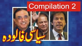 Funny Pakistani Siyasat | Compilation 2 Funny Azizi Totay   Punjabi Dubbing by Ali Azizi