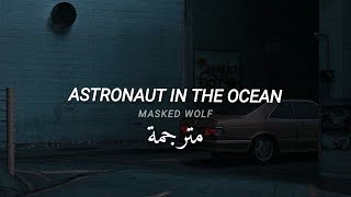 مترجمة Masked Wolf - Astronaut In The Ocean