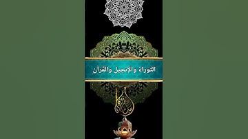 إِنَّ اللَّهَ اشْتَرَىٰ مِنَ الْمُؤْمِنِينَ أَنفُسَهُمْ | بصوت القارئ أسامة عطران وفقه الله تعالى