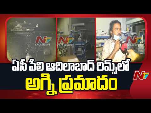 Fire Accident at Adilabad RIMS: చిన్నారులను రక్షించిన వైద్య సిబ్బంది, పోలీసులు | NTV Telugu