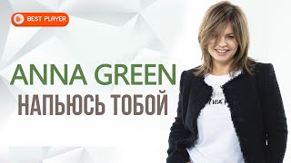 Anna Green - Напьюсь тобой (ПРЕМЬЕРА ПЕСНИ 2021) | Новинки русская музыка