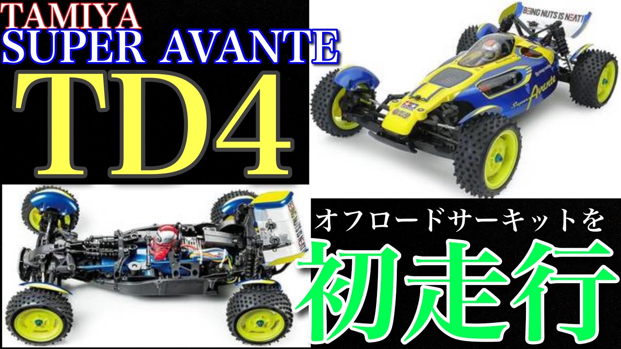 ラジコン】タミヤ模型の 新製品 TD4 スーパーアバンテ を 組み立て