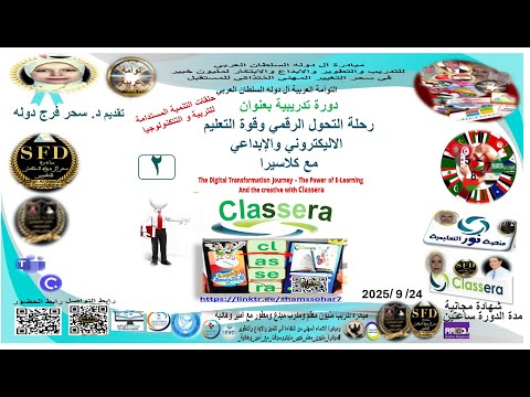 مبادرة آل دوله السلطان العربي ج2رحلةالتحول الرقمي وقوةالتعليم الأليكتروني والابداعي مع كلاسيراود سحر