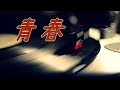 青春 槇原敬之 歌詞付