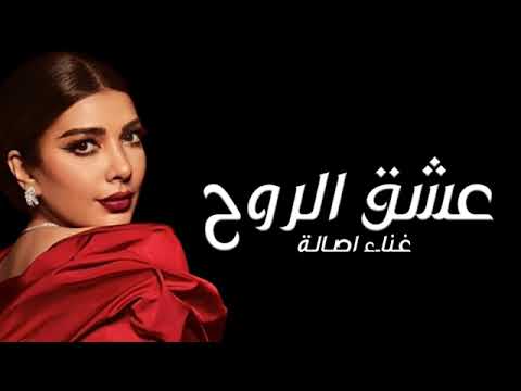 أغاني اصالة عشق الروح 2024