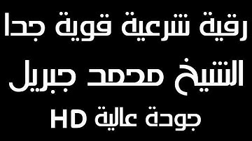 محمد جبريل الرقيه الشرعيه الطويله الشامله لعلاج المس والسحر والعين | تلاوة مؤثرة 12 ساعة متواصلة