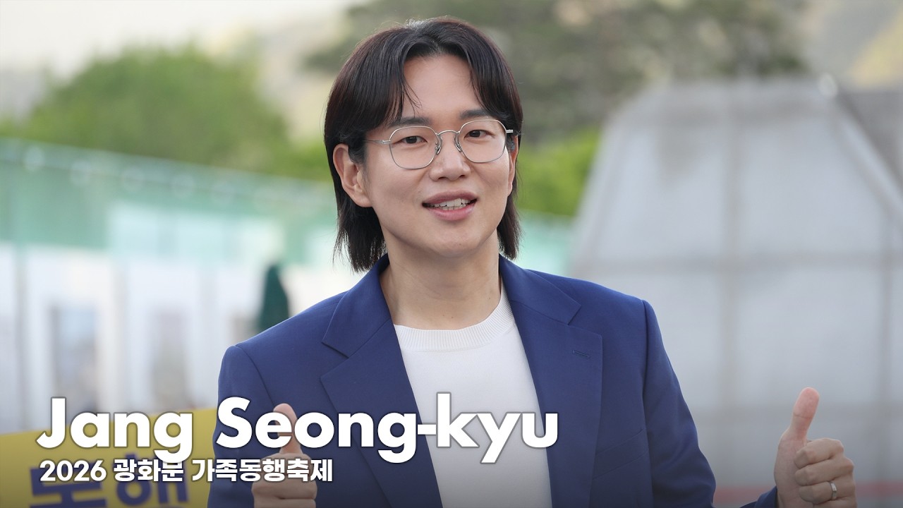 Jang Seong-kyu Celebrates Children's Day at 2026 Gwanghwamun Family Festival
