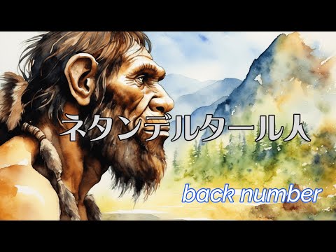【歌詞付き】ネタンデルタール人 - back number