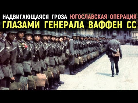 Воспоминания генерал-майора ваффен СС . Начало Югославской операции. Балканы. Вторая мировая война.