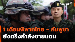 1 เดือนพิพาทไทย - กัมพูชา ยังตรึงกำลังชายแดน | ชั่วโมงข่าว เสาร์ - อาทิตย์ | 29 มิ.ย. 68