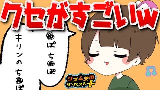 【神回】世界１おかしいリズムの取り方をする僕のリズム天国【かんなちゃろ】