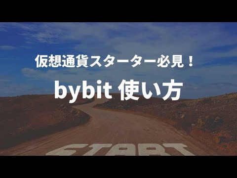   Bybit バイビット の使い方 二段階認証や登録 入出金を解説