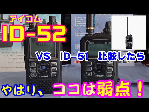 【アマチュ無線】ICOM  ID-51の後継機として「ID-52」が発売されました！やはり、ここが弱点の1つでは？