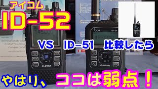 【アマチュ無線】ICOM  ID-51の後継機として「ID-52」が発売されました！やはり、ここが弱点の1つでは？