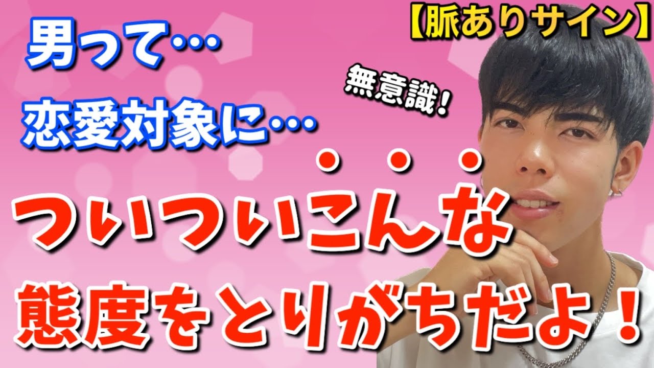 脈ありサイン 男は恋愛対象の女性にこんな態度をとりがち ５選 Youtube