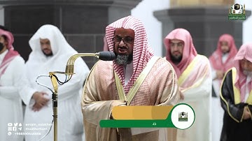 ‎قبس من تلاوة فضيلة الشيخ أ.د.⁧ سعود الشريم من صلاة التهجد بـ المسجد الحرام ⁧من ليلة 24 رمضان 1443هـ