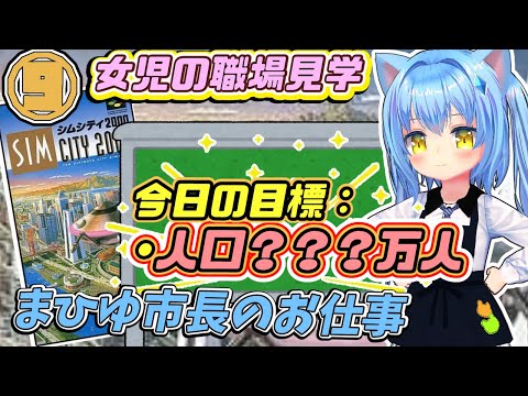 【シムシティ】#9 市長ってどんなことするのぉ？【女児の職場見学】女児Vtuber[白帆まひゆ]レトロゲーム