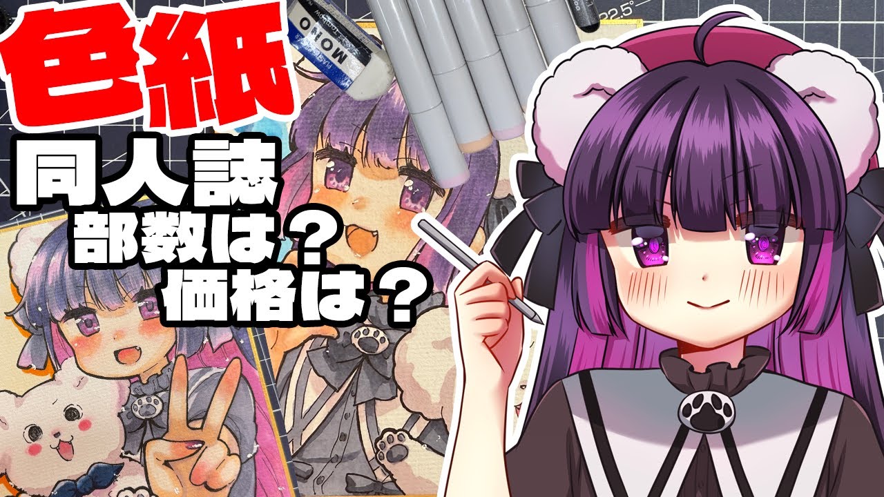 同人誌】即売会で色紙を頒布します！印刷の種類と部数、価格について