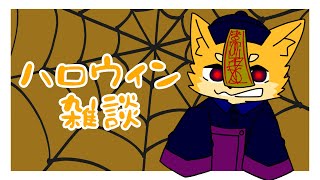 ハロウィン雑談【佐々倉桜詩郎】